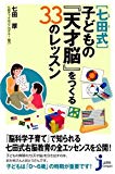 [七田式] 子どもの『天才脳』をつくる33のレッスン (じっぴコンパクト新書)