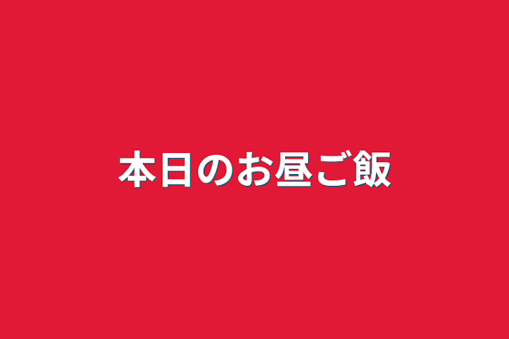 「本日のお昼ご飯」のメインビジュアル