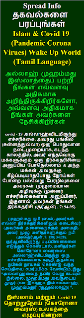 Islam and Covid 19 Tamil Language இஸ்லாம் மற்றும் தொற்றுநோய் கொரோனா வைரஸ் உலகத்தை எழுப்புகின்றன