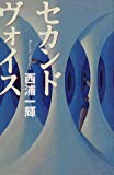 セカンドヴォイス (カドカワ・エンタテインメント)