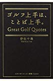 ゴルフ上手は、ことば上手。 (ゴルフダイジェスト新書classic)