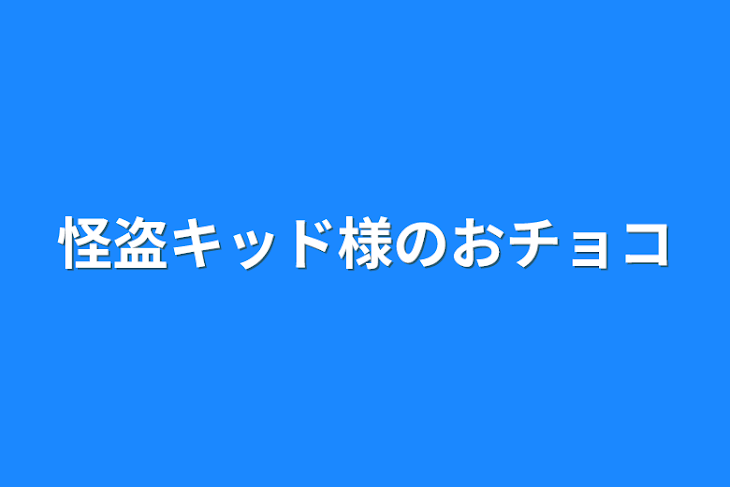 「怪盗キッド様のおチョコ」のメインビジュアル