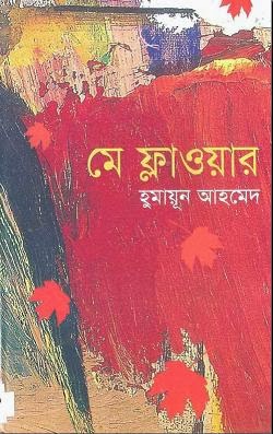 মে ফ্লাওয়ার - হুমায়ুন আহমেদ