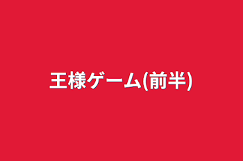 「王様ゲーム(前半)」のメインビジュアル