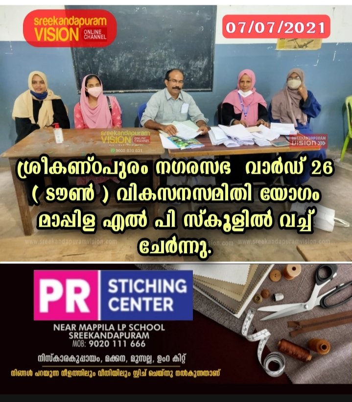 ശ്രീകണ്ടാപുരം നഗരസഭ 26  ആം വാർഡ്   വികസനസമിതി യോഗം മാപ്പിള  എൽ പി സ്കൂളിൽ വച്ച് ചേർന്നു.