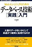 Webエンジニアのための データベース技術[実践]入門 (Software Design plus)