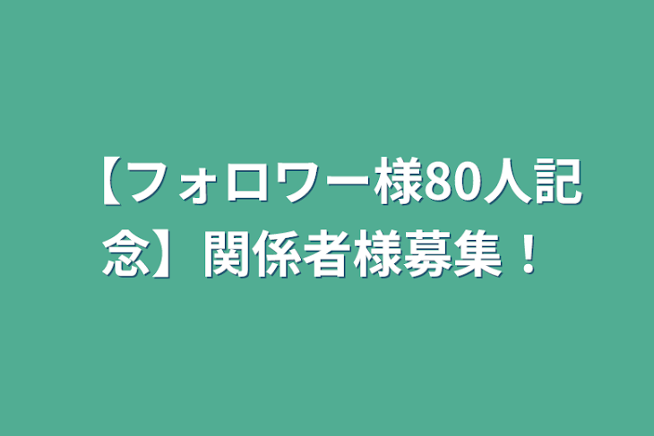 「【フォロワー様80人記念】関係者様募集！」のメインビジュアル