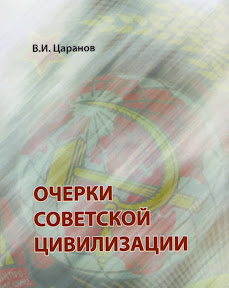 Ţaranov Vl. Очерки советской цивилизации.- Ch.: CEP USM, 2013.- 133p.  