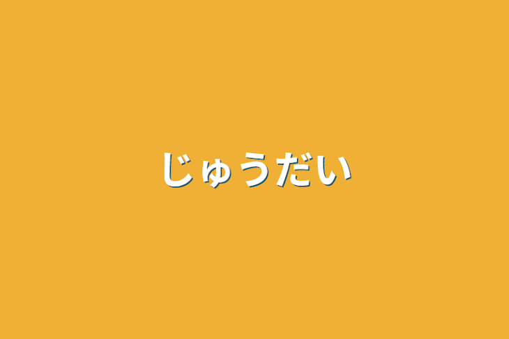 「重大」のメインビジュアル