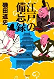 江戸の備忘録 (文春文庫)