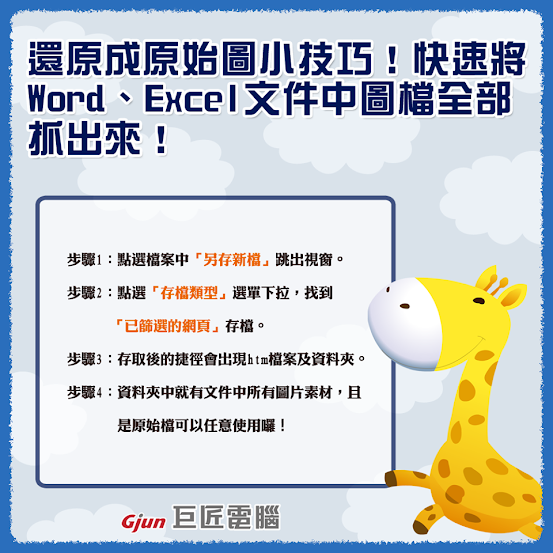 【巨匠電腦】電腦教學密技-【Office教學】快速將Word、Excel文件中圖檔全部還原成原始圖！