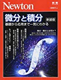 Newton別冊『微分と積分 新装版』 (ニュートン別冊)