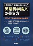 理系学生が一番最初に読むべき! 英語科学論文の書き方―IMRaDでわかる科学論文の構造