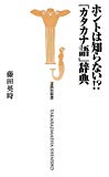 ホントは知らない!?「カタカナ語」辞典 (宝島社新書)