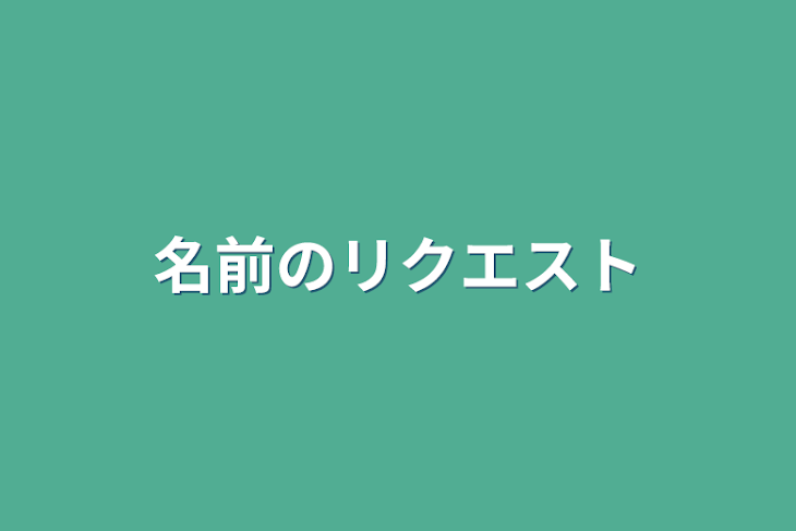 「名前のリクエスト」のメインビジュアル