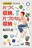 片づく収納、片づかない収納 (PHPエル新書)