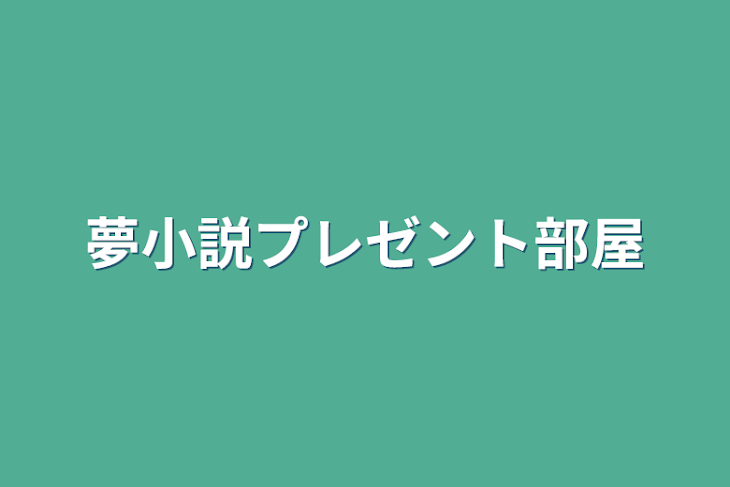 「夢小説プレゼント部屋」のメインビジュアル