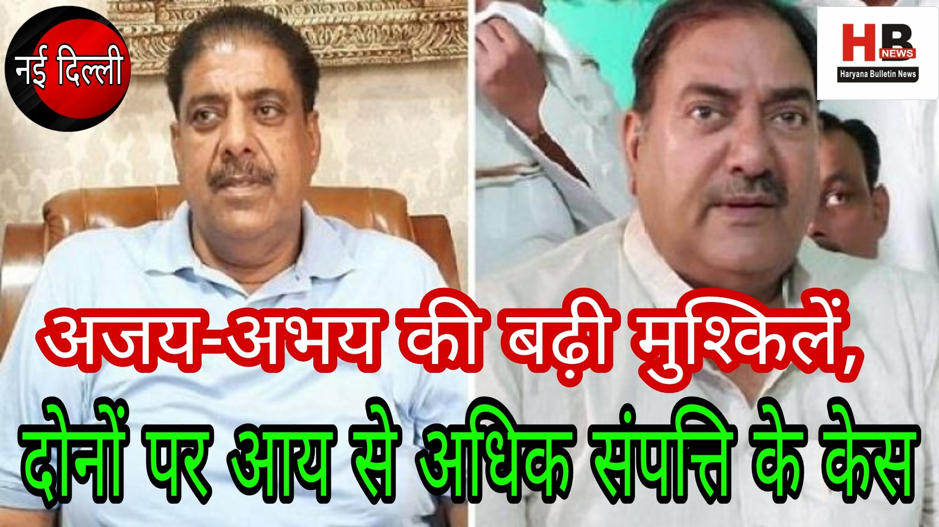Ajay-Abhay's troubles increased after Chautala, both also have disproportionate assets cases
