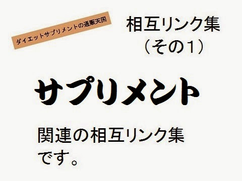 ダイエットサプリメントの通販天国＿相互リンク集1・概要の画像