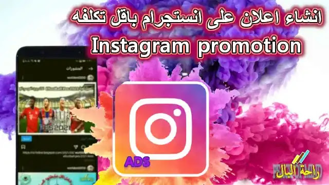 انشاء اعلان على انستجرام باقل تكلفه Instagram promotion