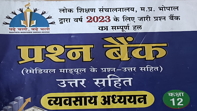 MP Board कक्षा 12वी व्यवसाय अध्ययन  प्रश्न बैंक संपूर्ण हल 2023 - pdf Download करें