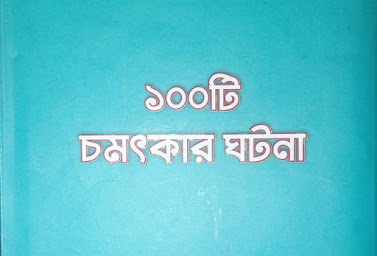 ১০০টি চমৎকার ঘটনা - পর্ব-৬ (বনের হরিণীও হুযূর পাক ছল্লাল্লাহু আলাইহি ওয়া সাল্লাম উনার আজ্ঞাবহ)