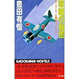 零戦〈ゼロせん〉の秘密 (カドカワノベルズ―タイムパトロール極秘ファイル)