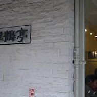 韓鶴亭韓式料理(台北101店)