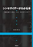 シンセサイザーがわかる本 〜予備知識から歴史、方式、音の作り方まで