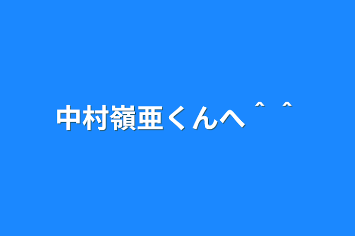 「中村嶺亜くんへ＾＾」のメインビジュアル