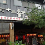 港町十三番地(中正店)