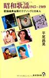 昭和歌謡1945~1989 歌謡曲黄金時代のラブソングと日本人 (廣済堂新書)