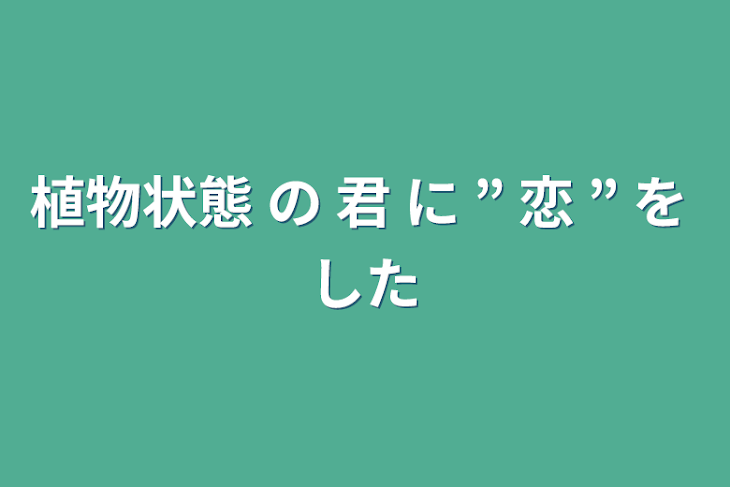 「植物状態 の 君 に ” 恋 ” を した」のメインビジュアル