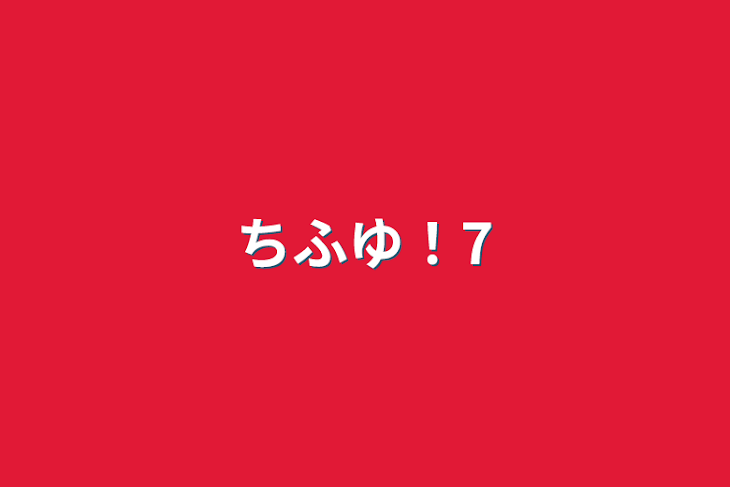 「ちふゆ！7」のメインビジュアル