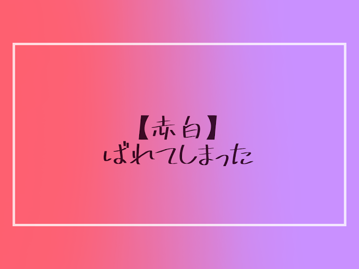 「【赤白】ばれてしまった」のメインビジュアル