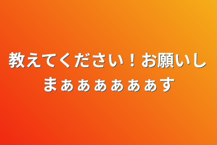 「教えてください！お願いしまぁぁぁぁぁぁす」のメインビジュアル