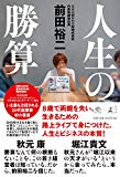 人生の勝算 (NewsPicks Book)