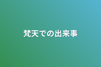 梵天での出来事