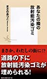 あなたの隣の放射能汚染ゴミ (集英社新書)