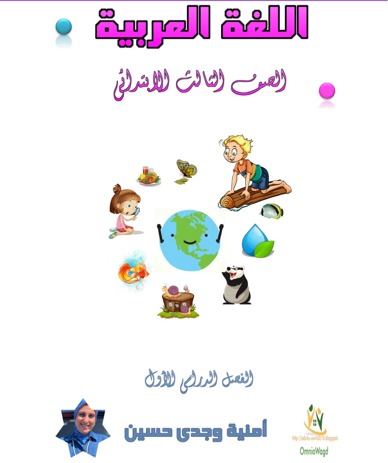 تحميل مذكرة اللغة العربية للصف الثالث الابتدائي الترم الاول 2020/2021