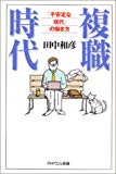 複職時代―「不安定な現代」の働き方 (PHPエル新書)