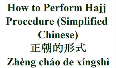 How to Perform Hajj Procedure Simplified Chinese Zhèng cháo de xíngshì 正朝的形式