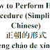 How to Perform Hajj Procedure Chinese | 正朝的形式