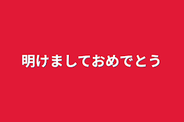 明けましておめでとう