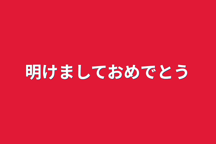 「明けましておめでとう」のメインビジュアル