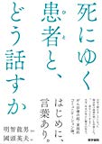 死にゆく患者(ひと)と、どう話すか