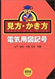 見方・かき方 電気用図記号