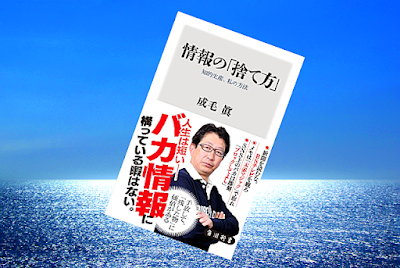 『情報の「捨て方」　知的生産、私の方法』多種多様な情報の分別、取捨選択はどう行っていくか