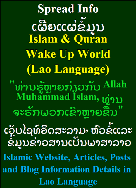 Islamic Website, Articles, Posts and Blog Information Details in Lao Language ເວັບໄຊທ໌ອິດສະລາມ, ຫົວຂໍ້ແລະ ຂໍ້ມູນຂ່າວສານເປັນພາສາລາວ