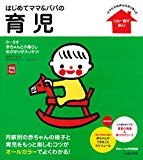 はじめてママ&パパの育児―0~3才赤ちゃんとの暮らし 気がかりがスッキリ! (実用No.1シリーズ)